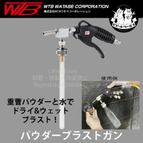 WTB / ワタベコーポレーション WT66S-PB パウダーブラストガン
